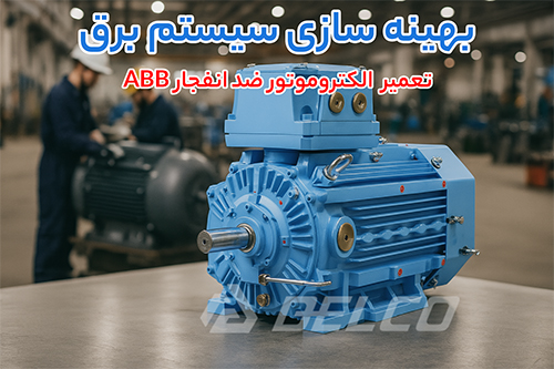 تعمیر و نگهداری الکتروموتور ضد انفجار ABB